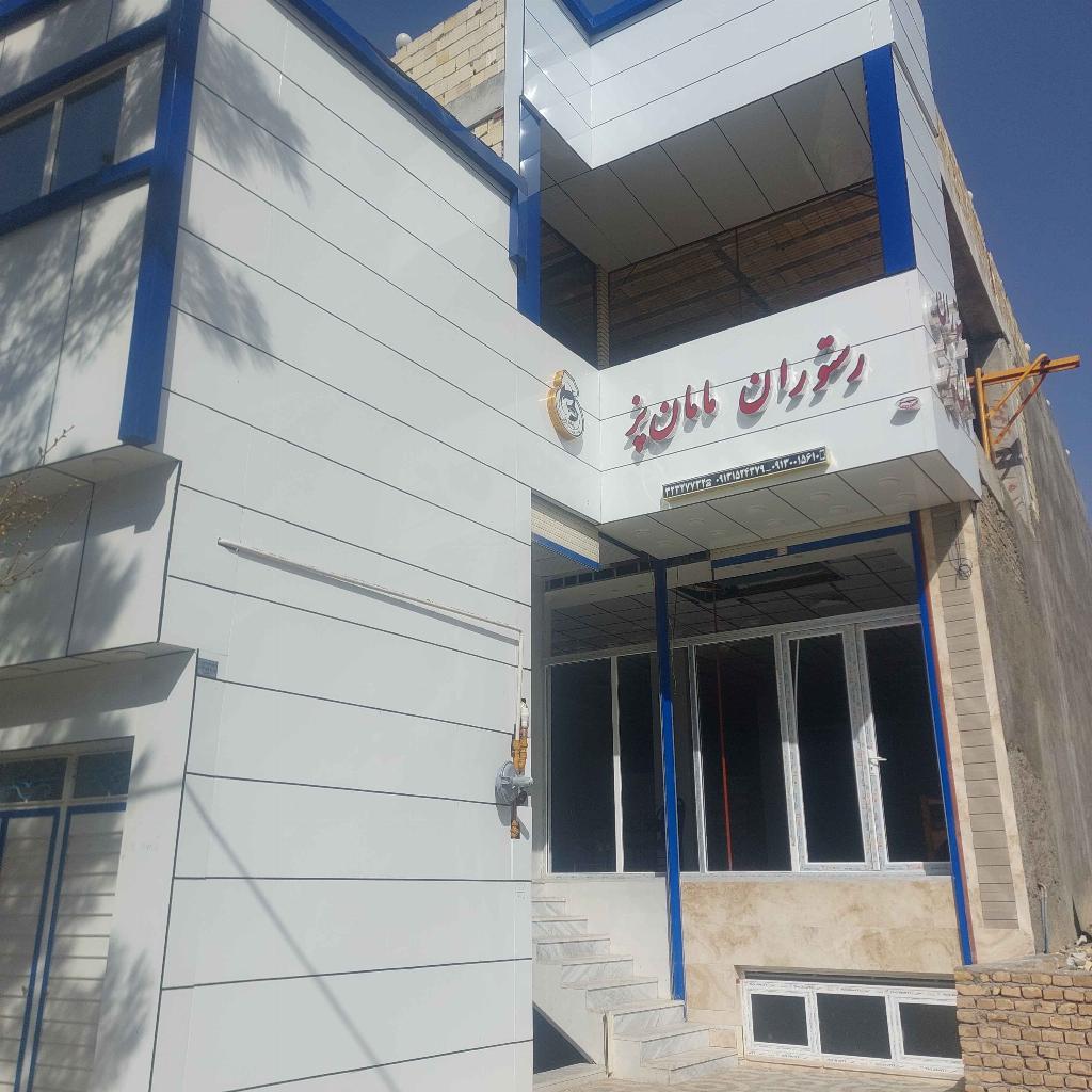 رستوران مامان پز