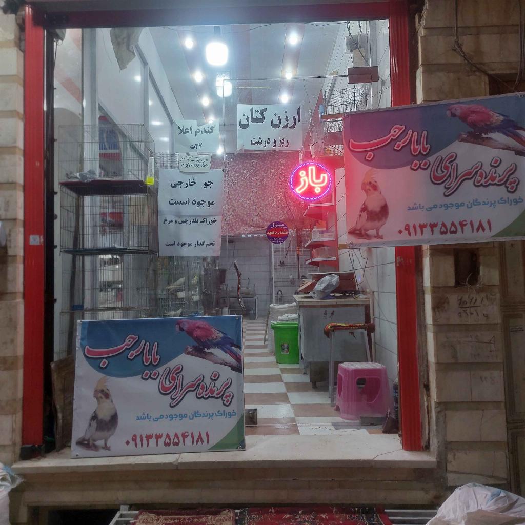 پرنده سرای بابا رجب