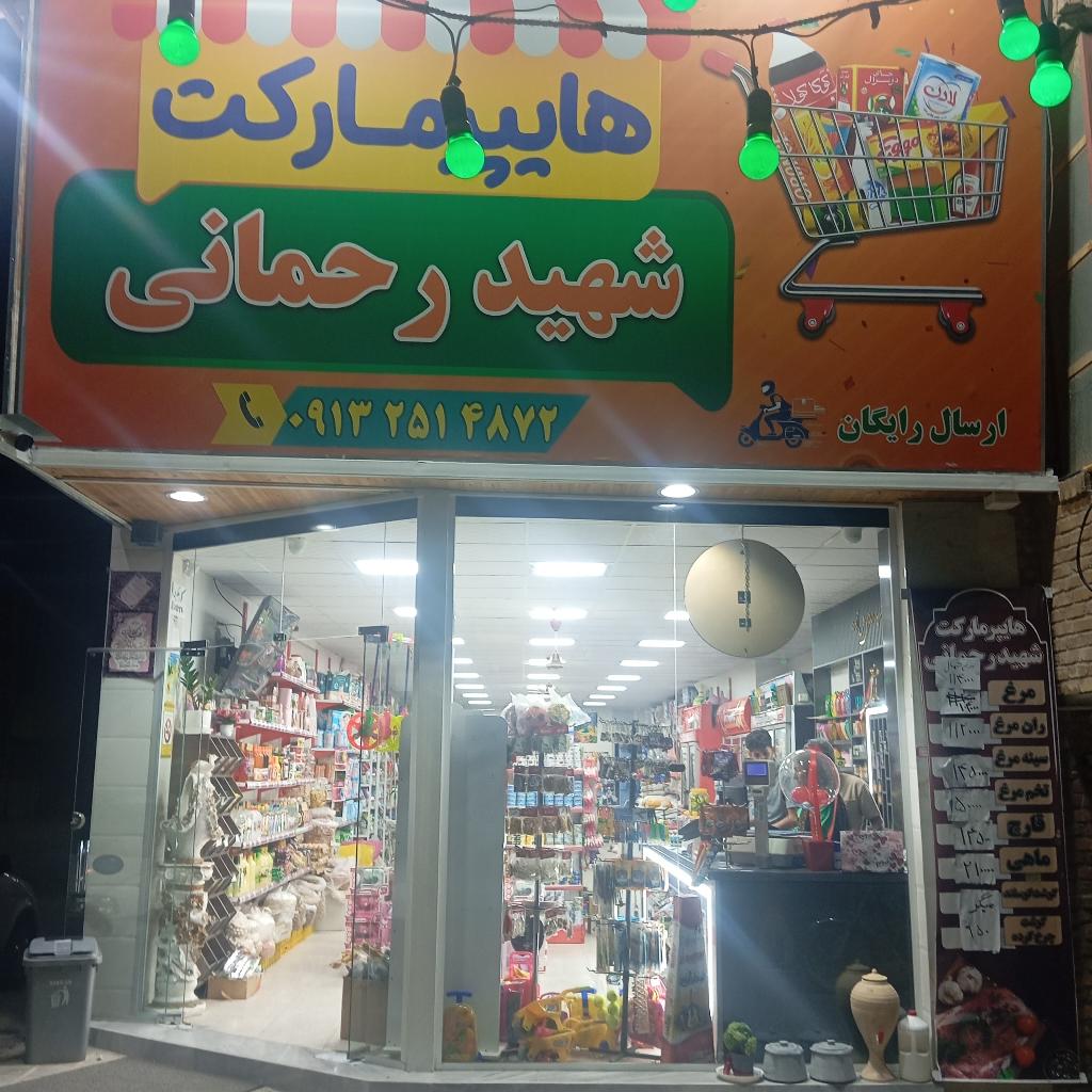هایپر مارکت شهید رحمانی