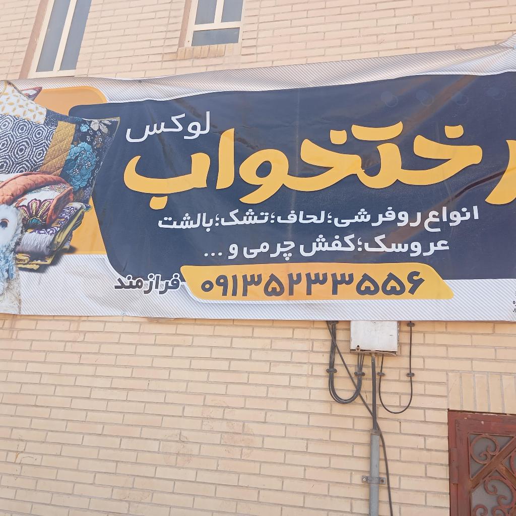 رختخواب لوکس