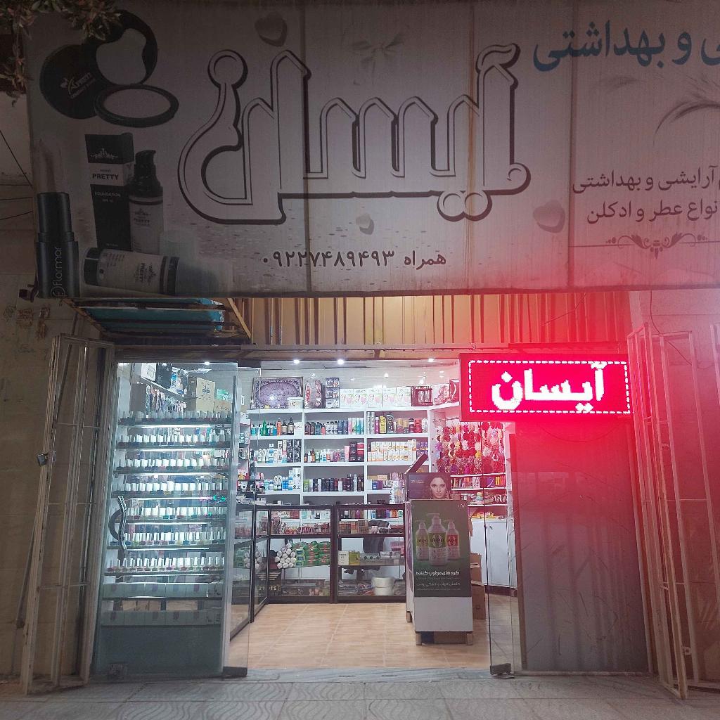 آرایشی بهداشتی آیسان