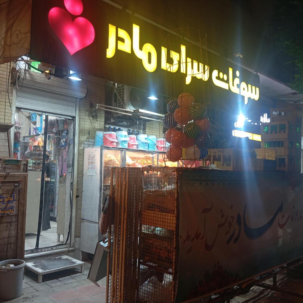 سوپر سوغات مادر