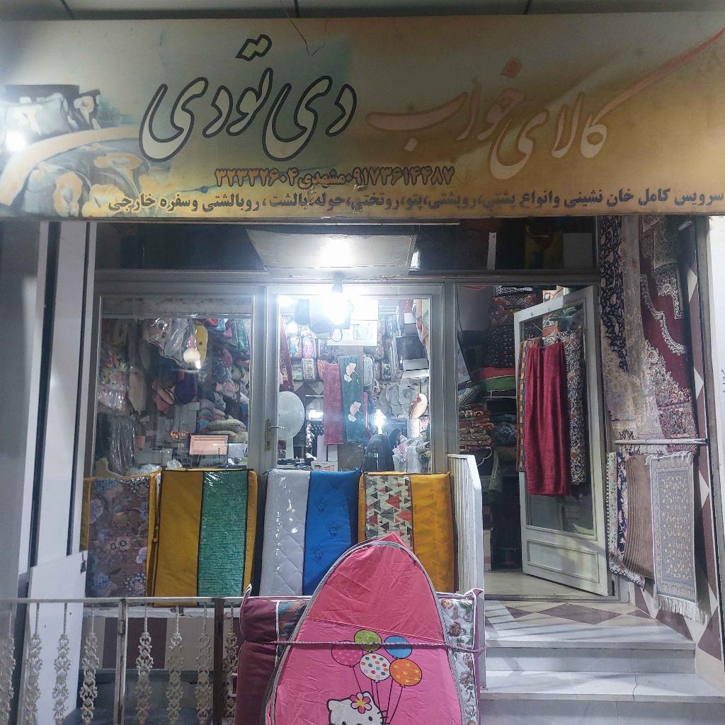 کالای خواب دی تو دی