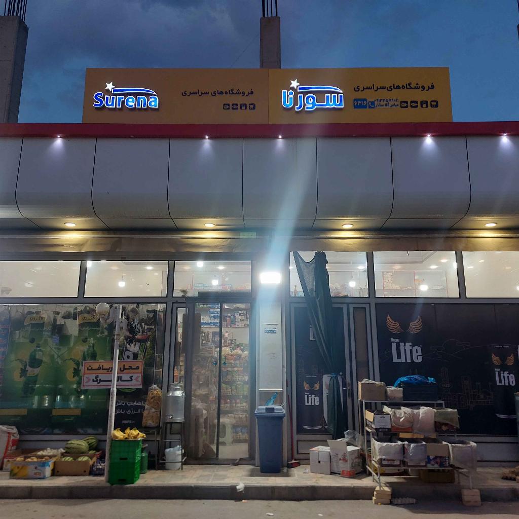 فروشگاه عباس آقا سالار