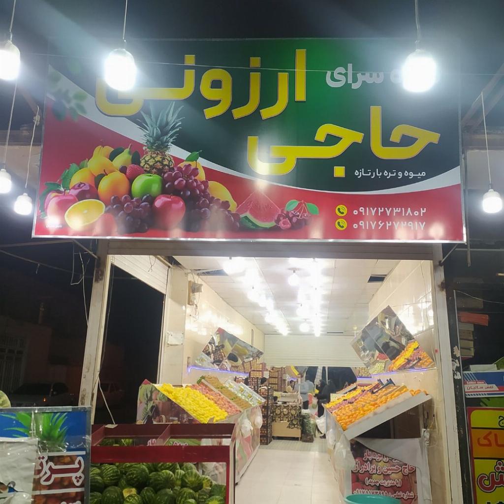 میوه فروشی حاجی ارزونی