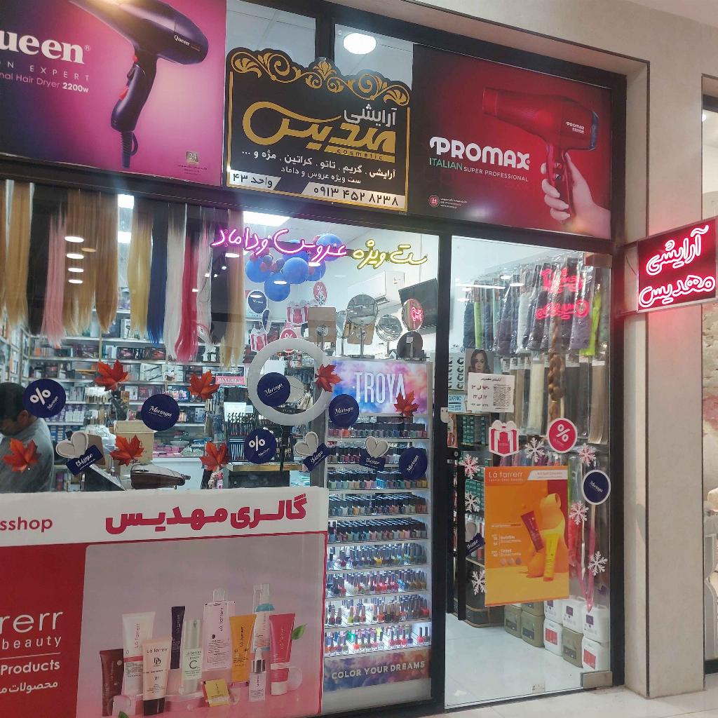 لوازم آرایشی مهدیس