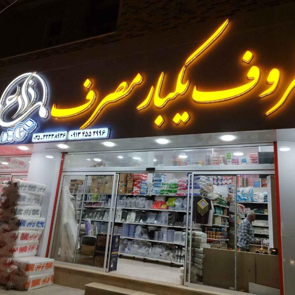 ظروف یکبار مصرف زارع