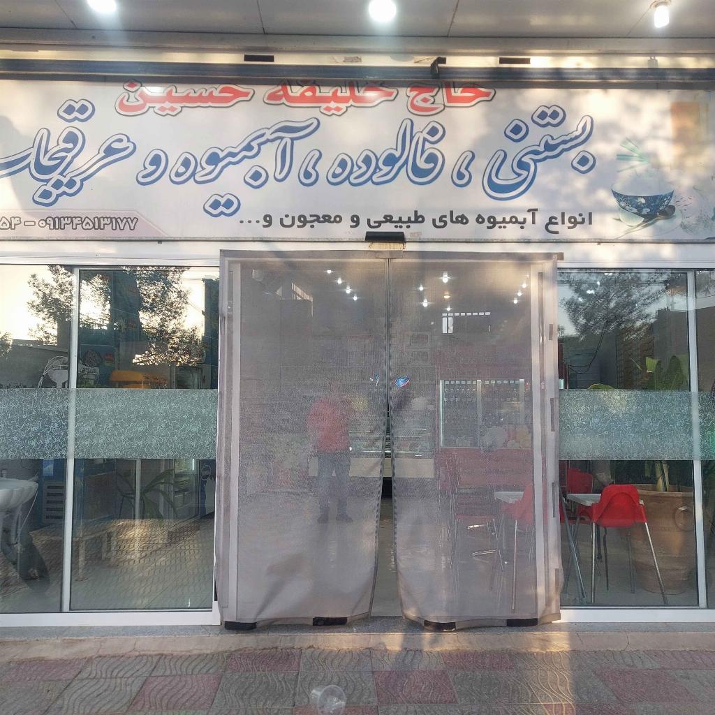 بستنی فروشی مشکابادی