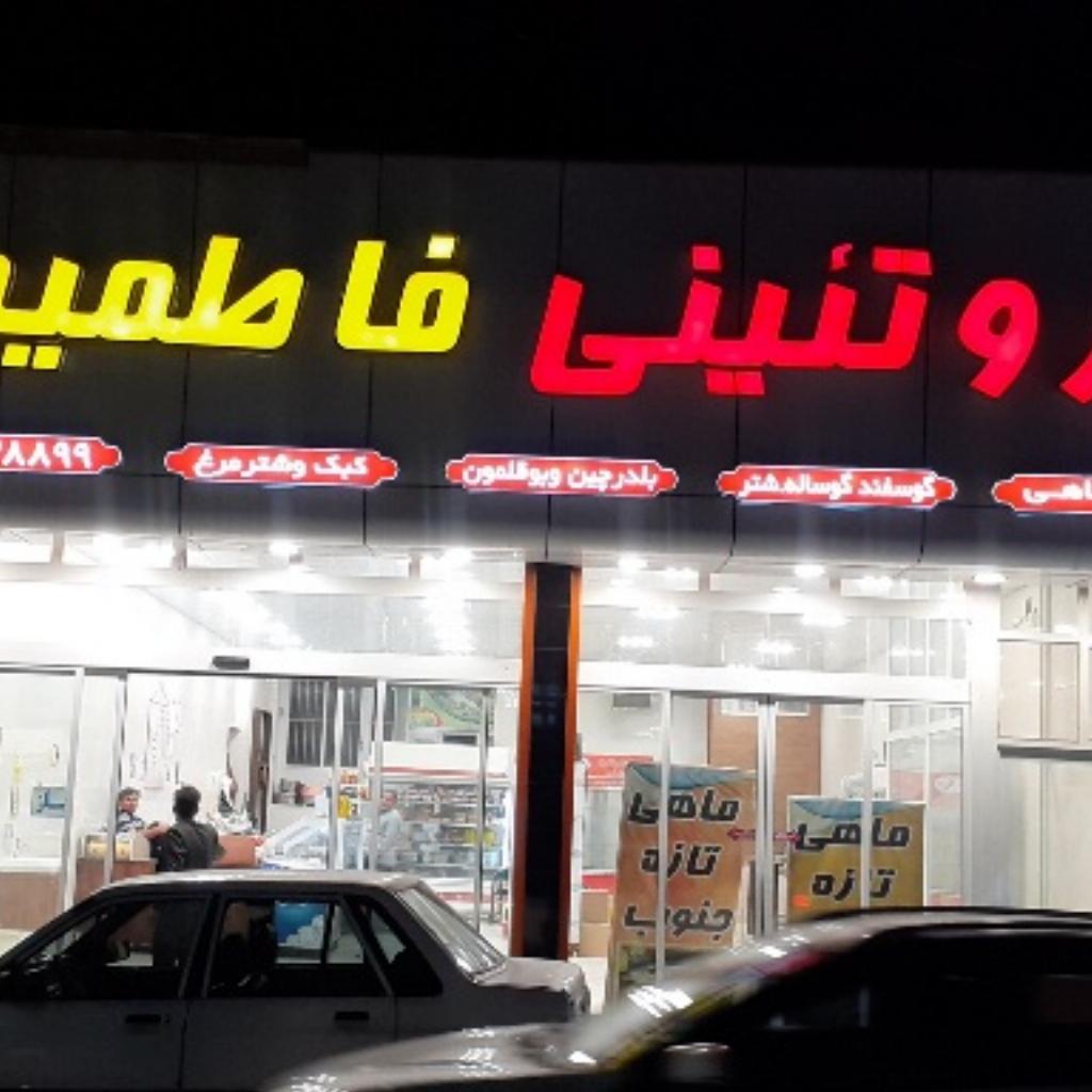 پروتئین فاطمیه