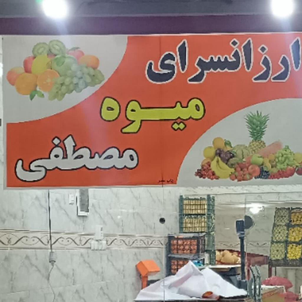ارزانسرای مصطفی بامدیریت آقای زارع