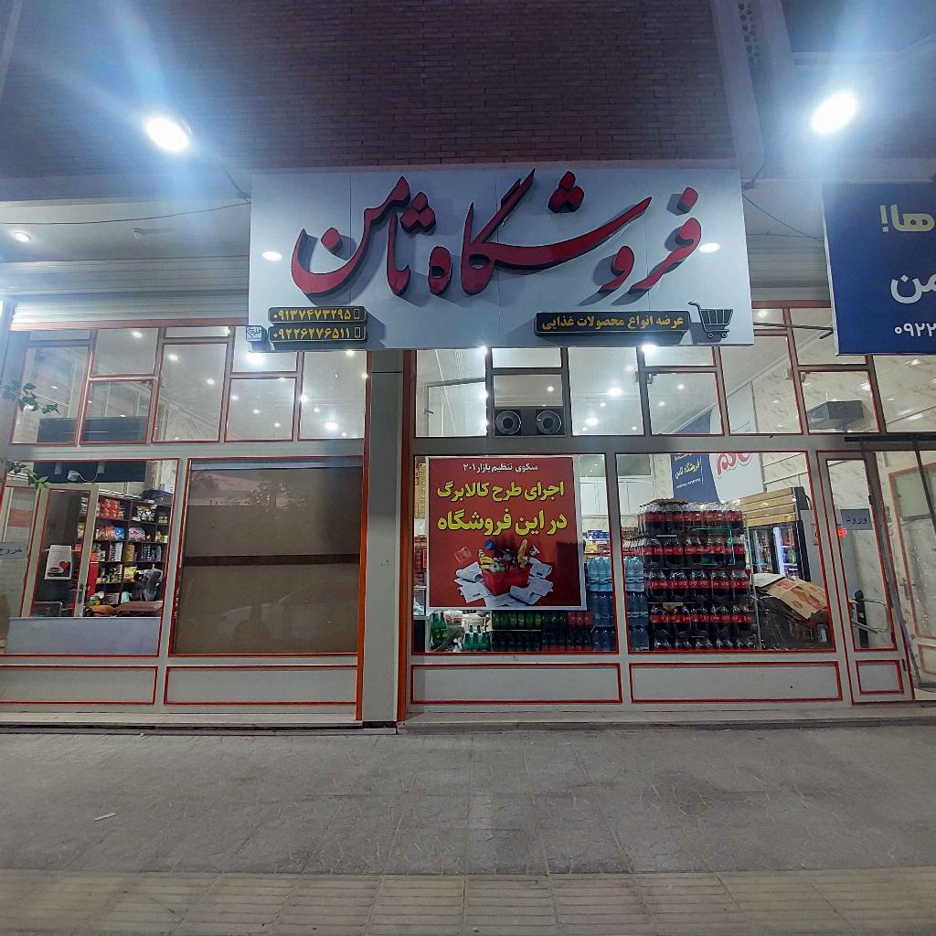 فروشگاه ثامن